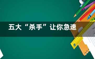五大“杀手”让你急速衰老 腌咸菜让你未老先衰,五大杀手的内容